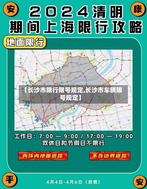 【长沙市限行限号规定,长沙市车辆限号规定】-第3张图片