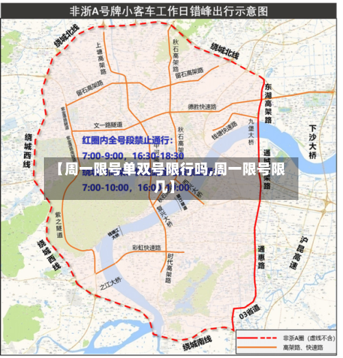 【周一限号单双号限行吗,周一限号限几】