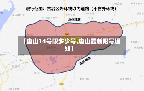 【唐山14号限多少号,唐山最新限号通知】