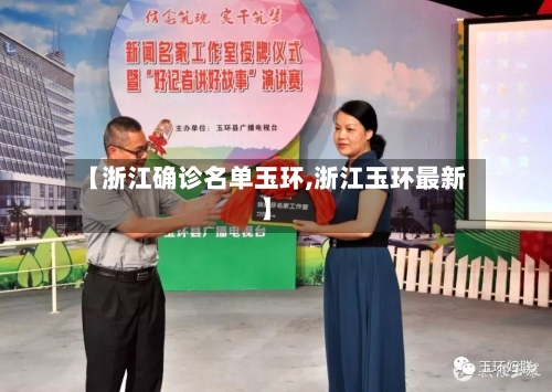 【浙江确诊名单玉环,浙江玉环最新】