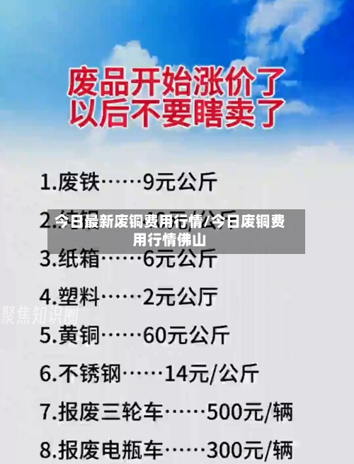 今日最新废铜费用行情/今日废铜费用行情佛山