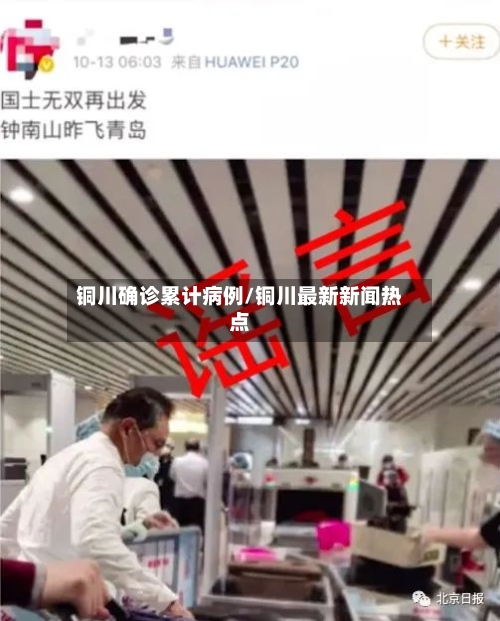 铜川确诊累计病例/铜川最新新闻热点