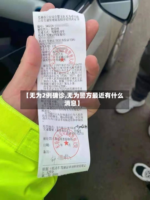 【无为2例确诊,无为警方最近有什么消息】-第3张图片