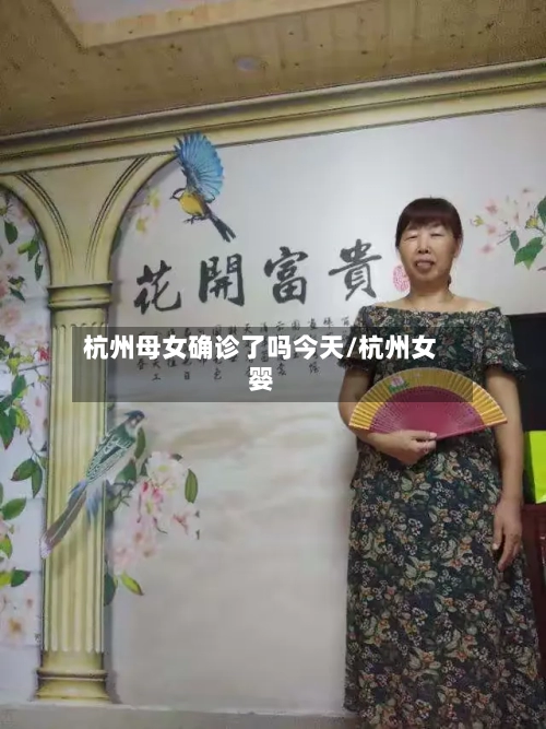 杭州母女确诊了吗今天/杭州女婴-第2张图片