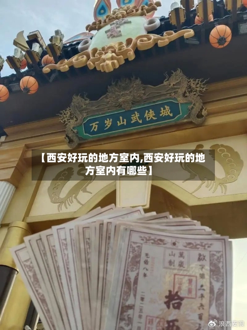 【西安好玩的地方室内,西安好玩的地方室内有哪些】-第2张图片