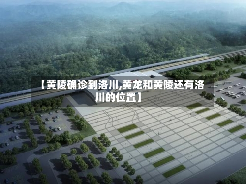 【黄陵确诊到洛川,黄龙和黄陵还有洛川的位置】