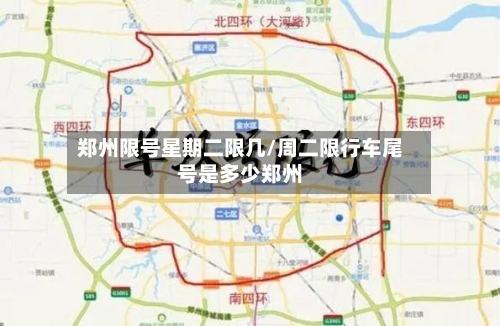 郑州限号星期二限几/周二限行车尾号是多少郑州-第2张图片