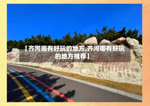 【齐河哪有好玩的地方,齐河哪有好玩的地方推荐】-第2张图片