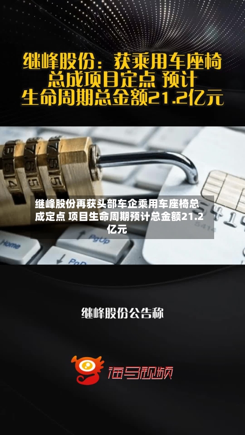 继峰股份再获头部车企乘用车座椅总成定点 项目生命周期预计总金额21.2亿元-第3张图片