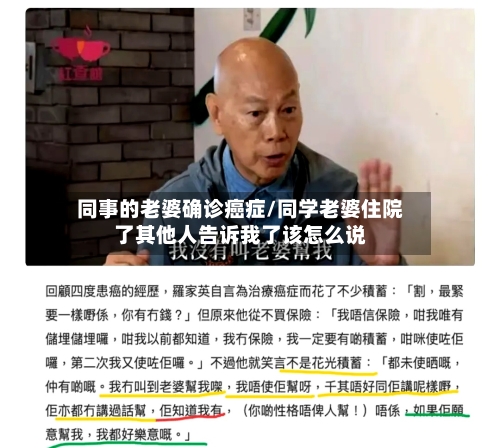 同事的老婆确诊癌症/同学老婆住院了其他人告诉我了该怎么说-第2张图片