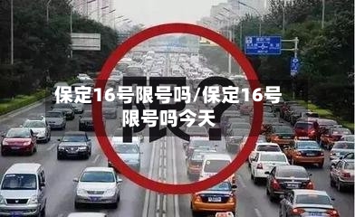 保定16号限号吗/保定16号限号吗今天-第3张图片