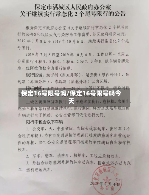 保定16号限号吗/保定16号限号吗今天-第2张图片