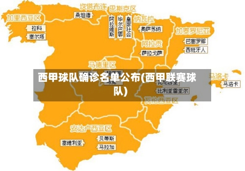 西甲球队确诊名单公布(西甲联赛球队)