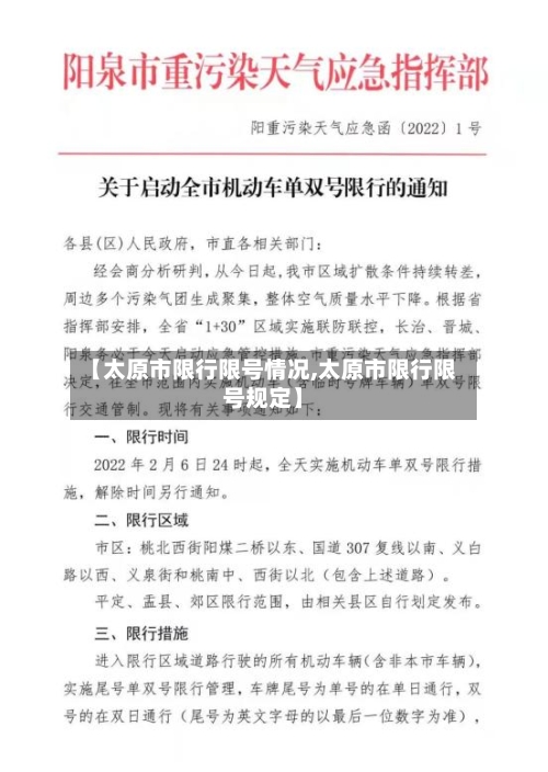 【太原市限行限号情况,太原市限行限号规定】