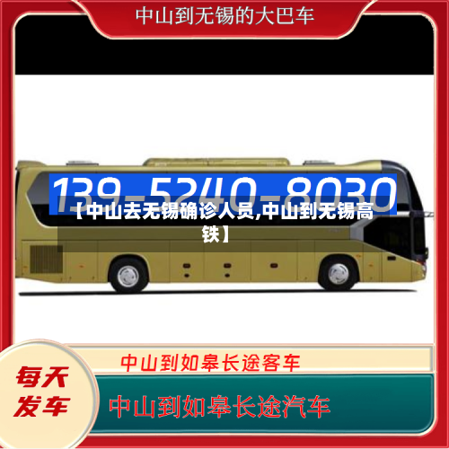 【中山去无锡确诊人员,中山到无锡高铁】