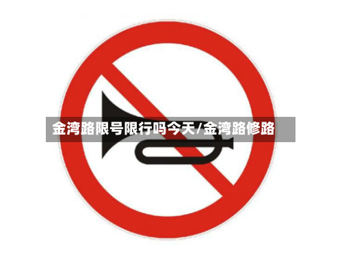 金湾路限号限行吗今天/金湾路修路