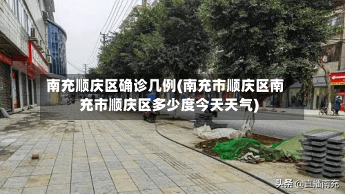 南充顺庆区确诊几例(南充市顺庆区南充市顺庆区多少度今天天气)
