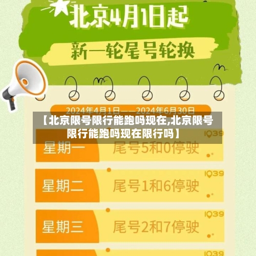 【北京限号限行能跑吗现在,北京限号限行能跑吗现在限行吗】