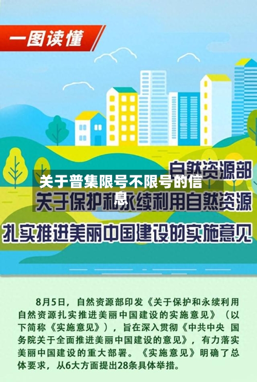 关于普集限号不限号的信息
