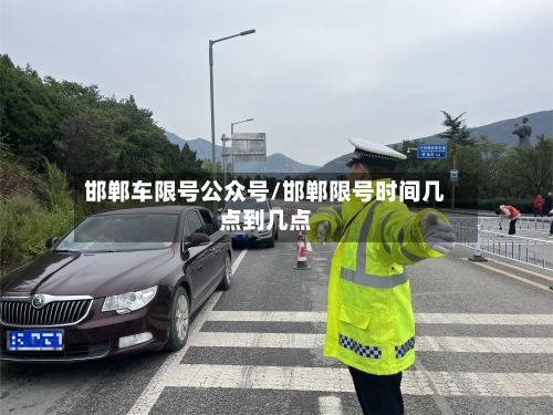 邯郸车限号公众号/邯郸限号时间几点到几点