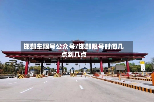 邯郸车限号公众号/邯郸限号时间几点到几点-第3张图片