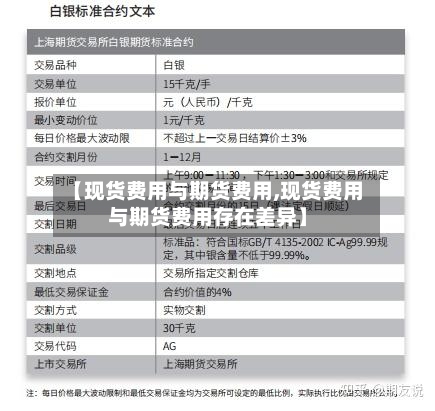 【现货费用与期货费用,现货费用与期货费用存在差异】