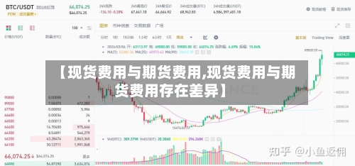 【现货费用与期货费用,现货费用与期货费用存在差异】-第3张图片