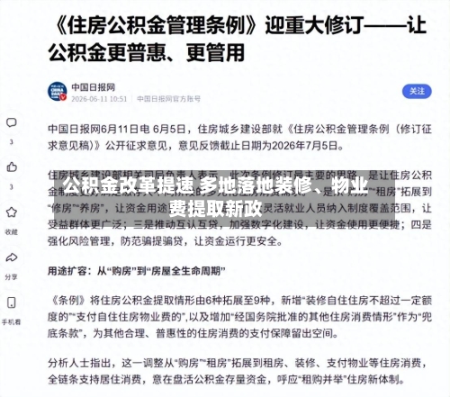 公积金改革提速 多地落地装修、物业费提取新政-第3张图片
