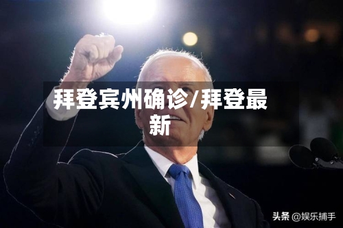 拜登宾州确诊/拜登最新-第3张图片