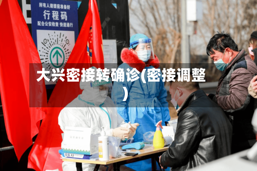 大兴密接转确诊(密接调整)-第2张图片