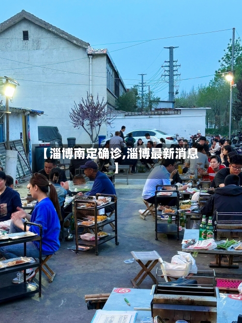 【淄博南定确诊,淄博最新消息】