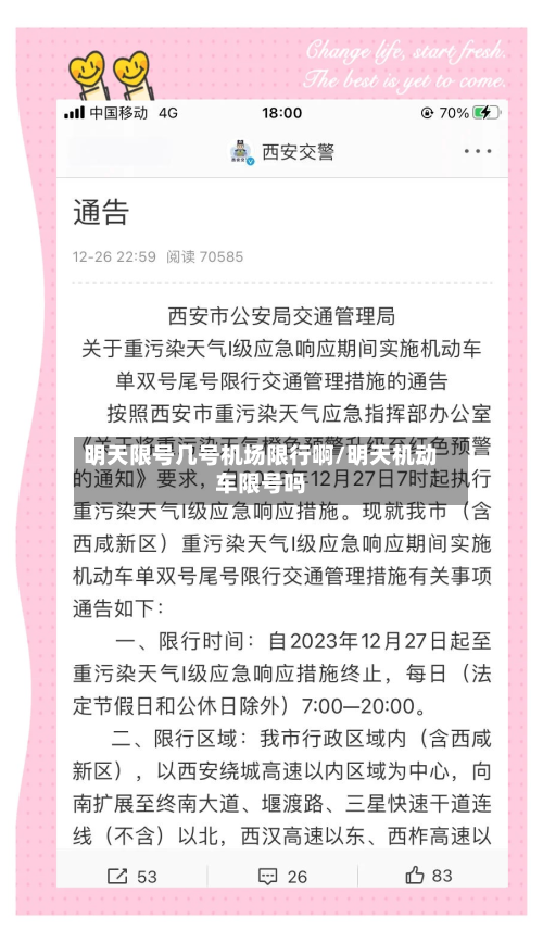 明天限号几号机场限行啊/明天机动车限号吗