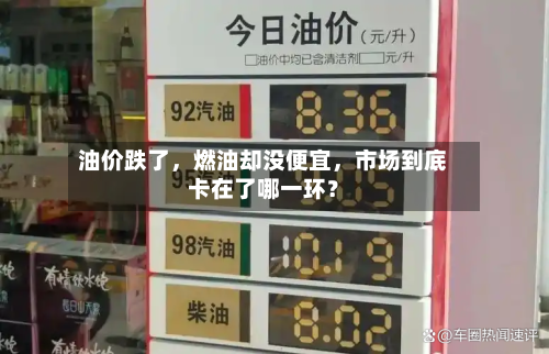 油价跌了，燃油却没便宜，市场到底卡在了哪一环？-第2张图片