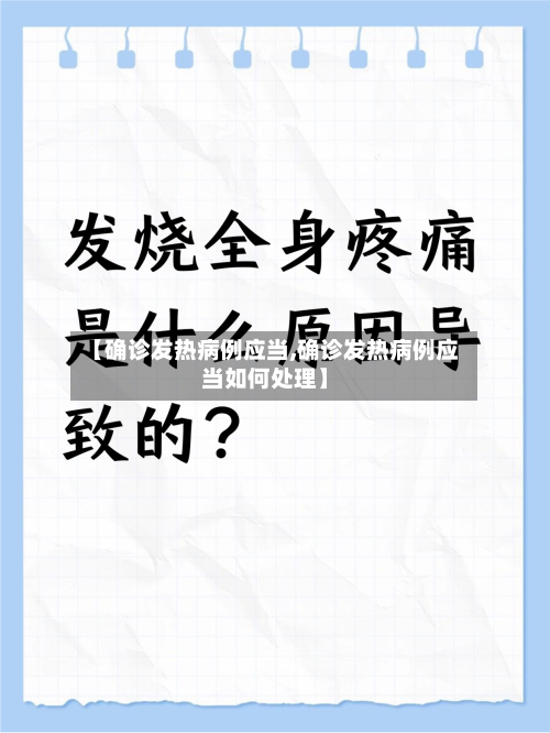【确诊发热病例应当,确诊发热病例应当如何处理】-第3张图片