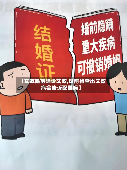 【女友婚前确诊艾滋,婚前检查出艾滋病会告诉配偶吗】