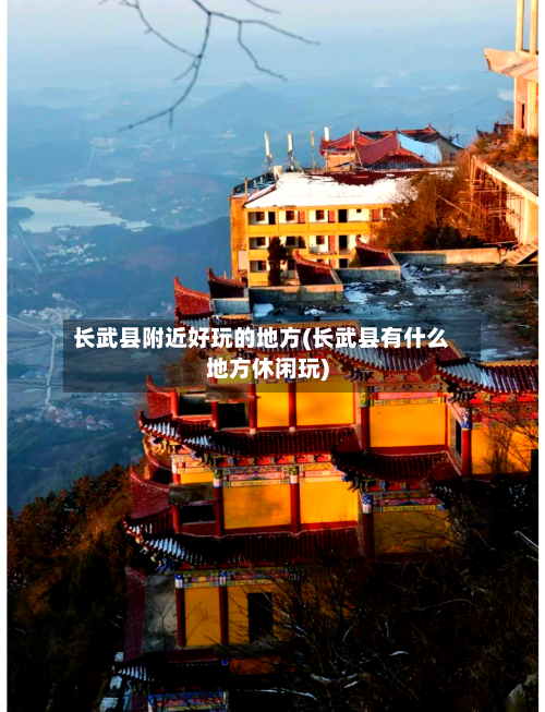 长武县附近好玩的地方(长武县有什么地方休闲玩)