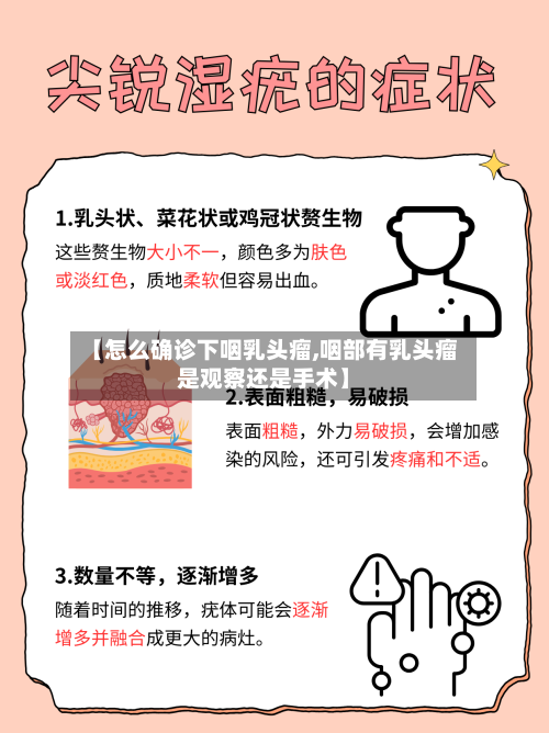 【怎么确诊下咽乳头瘤,咽部有乳头瘤是观察还是手术】-第2张图片