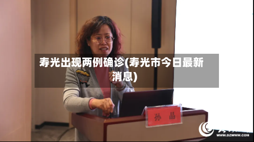 寿光出现两例确诊(寿光市今日最新消息)-第3张图片