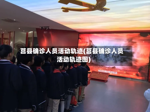 莒县确诊人员活动轨迹(莒县确诊人员活动轨迹图)-第2张图片