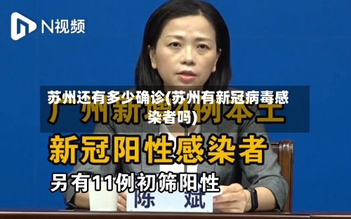 苏州还有多少确诊(苏州有新冠病毒感染者吗)