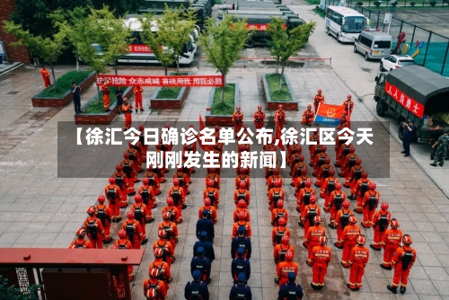 【徐汇今日确诊名单公布,徐汇区今天刚刚发生的新闻】