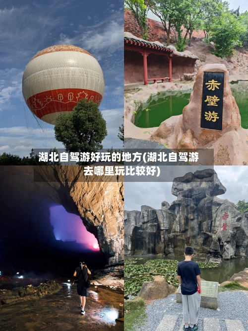 湖北自驾游好玩的地方(湖北自驾游去哪里玩比较好)