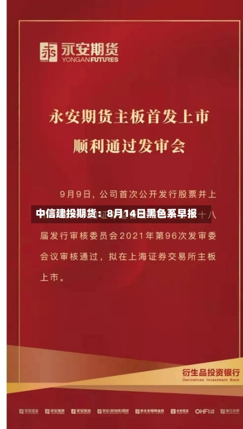 中信建投期货：8月14日黑色系早报-第2张图片