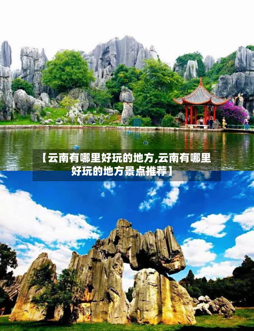 【云南有哪里好玩的地方,云南有哪里好玩的地方景点推荐】