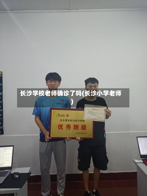 长沙学校老师确诊了吗(长沙小学老师)-第1张图片