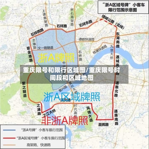 重庆限号和限行区域图/重庆限号时间段和区域地图