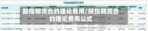 股指期货合约理论费用/股指期货合约理论费用公式-第3张图片