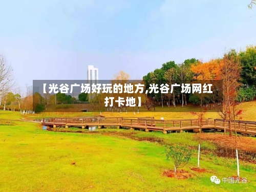 【光谷广场好玩的地方,光谷广场网红打卡地】