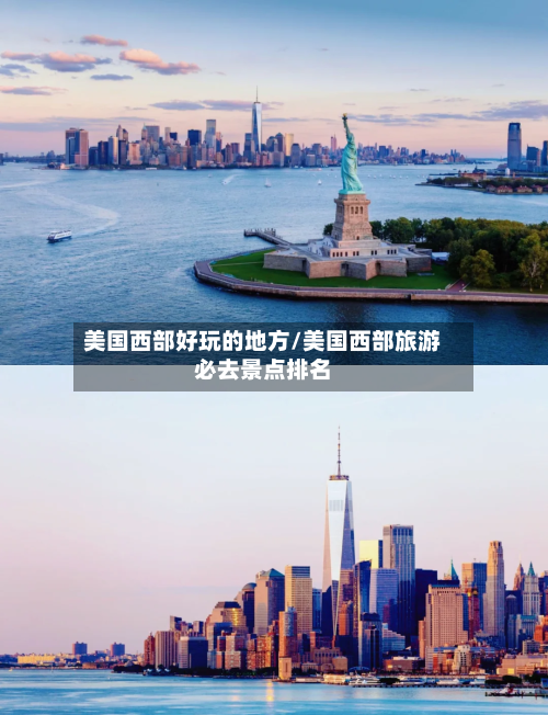 美国西部好玩的地方/美国西部旅游必去景点排名