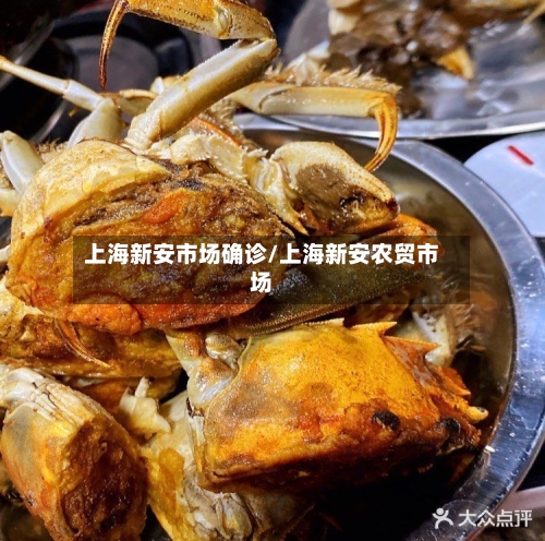 上海新安市场确诊/上海新安农贸市场